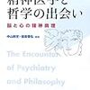 『精神医学と哲学の出会い』