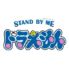 STAND BY ME ドラえもん