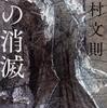 私の消滅/中村文則～中村文則さんの作品を全て読んで思うこと～