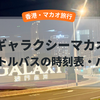 【ギャラクシーマカオのシャトルバス】時刻表・乗り場・路線マップで迷わない！