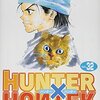 「HUNTERxHUNTER」第３２巻 富樫義博