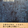 友へ　大道寺将司句集