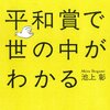 【読書感想】ノーベル平和賞で世の中がわかる ☆☆☆