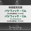 日本の俳優も参加したSF怪獣映画の決定版！ 映画『パシフィック・リム』シリーズ感想記