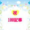 祝！100記事記念♡