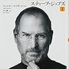 スティーブ・ジョブズ(I)読破