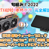 旬組み！2022「RTX4090の本格水冷化を完全解説＆3GHzオーバークロックにチャレンジ！」