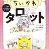【ちいかわ】『ちいかわ タロット 22枚のオリジナルカード付き』2025年4月28日発売