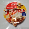 【似非グルメの甘味礼讃 ５９１品目】森永乳業の『森永れん乳アイスコーラフロート』を食べてみた！