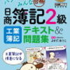 簿記を最短距離で合格できる一冊