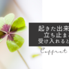 起きた出来事を嘆き立ち止まるよりも受け入れると 流れだす