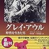 ラヴァット・ディクソン『グレイ・アウル』（中沢新一/馬場郁・訳　角川書店）