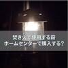 アウトドアで焚き火をするときの薪はどこで購入するのがベストか考えてみた〜ホームセンターで薪を購入する注意点〜