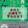 【読書メモ】世界のニュースなんてテレビだけでわかるかボケ！さくら剛