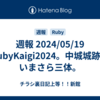 週報 2024/05/19 RubyKaigi2024。中城城跡。いまさら三体。