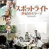 「ザ・キーパーズ」（２０１７）「スポットライト　世紀のスクープ」（２０１５）