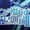 恋する女は人の話を聞かない。　とある魔術の禁書目録Ⅲ ♯8