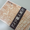 『ドイツ職人紀行』（池内紀著・東京堂出版）