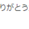 『（ありがとう）が言えないのは、無教養の野蛮人なんだってさ』。。。