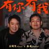 春風「有你有我 (Feat.王識賢)」歌詞意味 — 兄弟情誼與人生路上的並肩前行