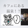 温泉道場の企業説明会＋立食会に行った話し----マイナビはつまらない？？ʕ •́؈•̀ ₎