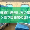 【新幹線】席倒し方の基本！グリーン車や自由席の違いも解説