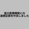 協力医療機関との連携記録を作成しました