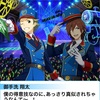 【SideM】御手洗翔太は大人になる【モバエム】