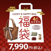 【レビュー】バッグの福袋♡7,990円で4点総額17,250円入りでした♪