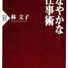 しなやかな仕事術／林文子