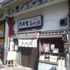 天婦羅 多から家店@東京都台東区