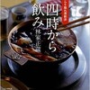 「四時から飲み ぶらり隠れ酒散歩」（林家正蔵）