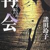 『再会 あくじゃれ瓢六』 諸田玲子 **