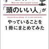 『世界の「頭のいい人」がやっていることを1冊にまとめてみた』　中野 信子　著