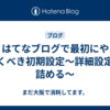 続・はてなブログで最初にやっておくべき初期設定〜詳細設定を詰める〜