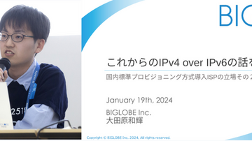 入社1年目の挑戦：IPv4 over IPv6への新たな取り組み