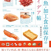 『肉・魚・加工食品保存のアイデア帖』　冷蔵保存　魚