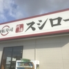 奈良県橿原市の【スシロー 橿原店】でお寿司を食べに行って来た！