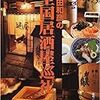 「太田和彦の全国居酒屋巡礼」（太田和彦:監修　-河出書房新社-）を読む