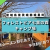 冬＆平日割引あり！フォレストピア七里の森キャンプ場で快適ケビン泊♪【茨城・城里町】