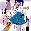 青木光恵「はなむら酒店」