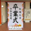 令和5年度 拓殖大学卒業式