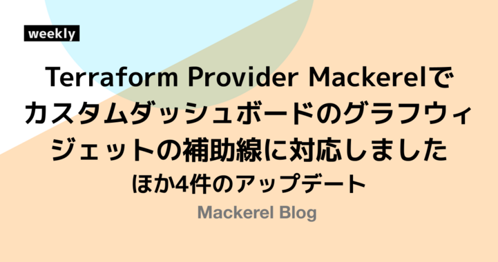 Terraform Provider Mackerelでカスタムダッシュボードのグラフウィジェットの補助線に対応しました ほか4件のアップデート