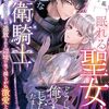 【ラノベレビュー】眠れる聖女と一途な護衛騎士 呪いで十年眠っていましたが、追放された辺境の地で揺るがぬ激愛を刻まれました【西條六花 】