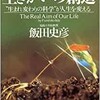 「生きがいの創造　“生まれ変わりの科学”が人生を変える」（飯田史彦）