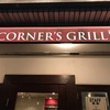 コーナーズグリル