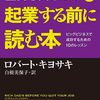 【書評】失敗と良き友達になる『金持ち父さんの起業する前に読む本』