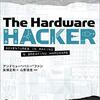 通勤電車で読む『ハードウェアハッカー』。山形浩生監訳の奇書。例えば知財をめぐる深圳的エコシステムについては『野生のエンジニアリング』の文脈でANT的に読める等。