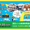 メトロファミリーパークin AYASE 2016体験記