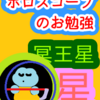 冥王星　倉庫　惑星　ホロスコープのお勉強